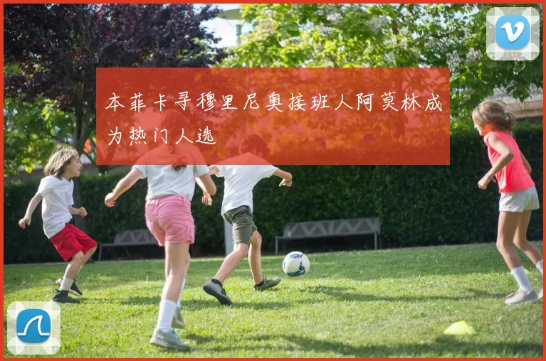 本菲卡寻穆里尼奥接班人阿莫林成为热门人选