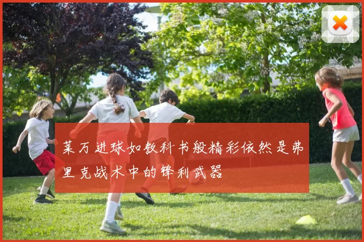 莱万进球如教科书般精彩依然是弗里克战术中的锋利武器