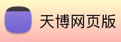 天博网页版 logo